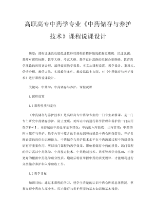 高职高专中药学专业《中药储存与养护技术》课程说课设计