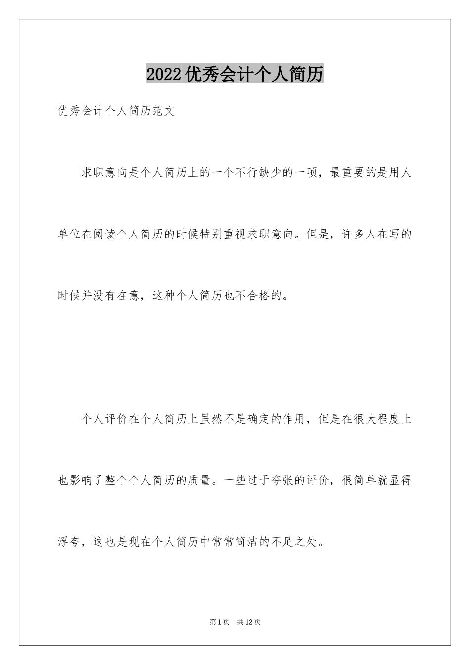 2024优秀会计个人简历_第1页