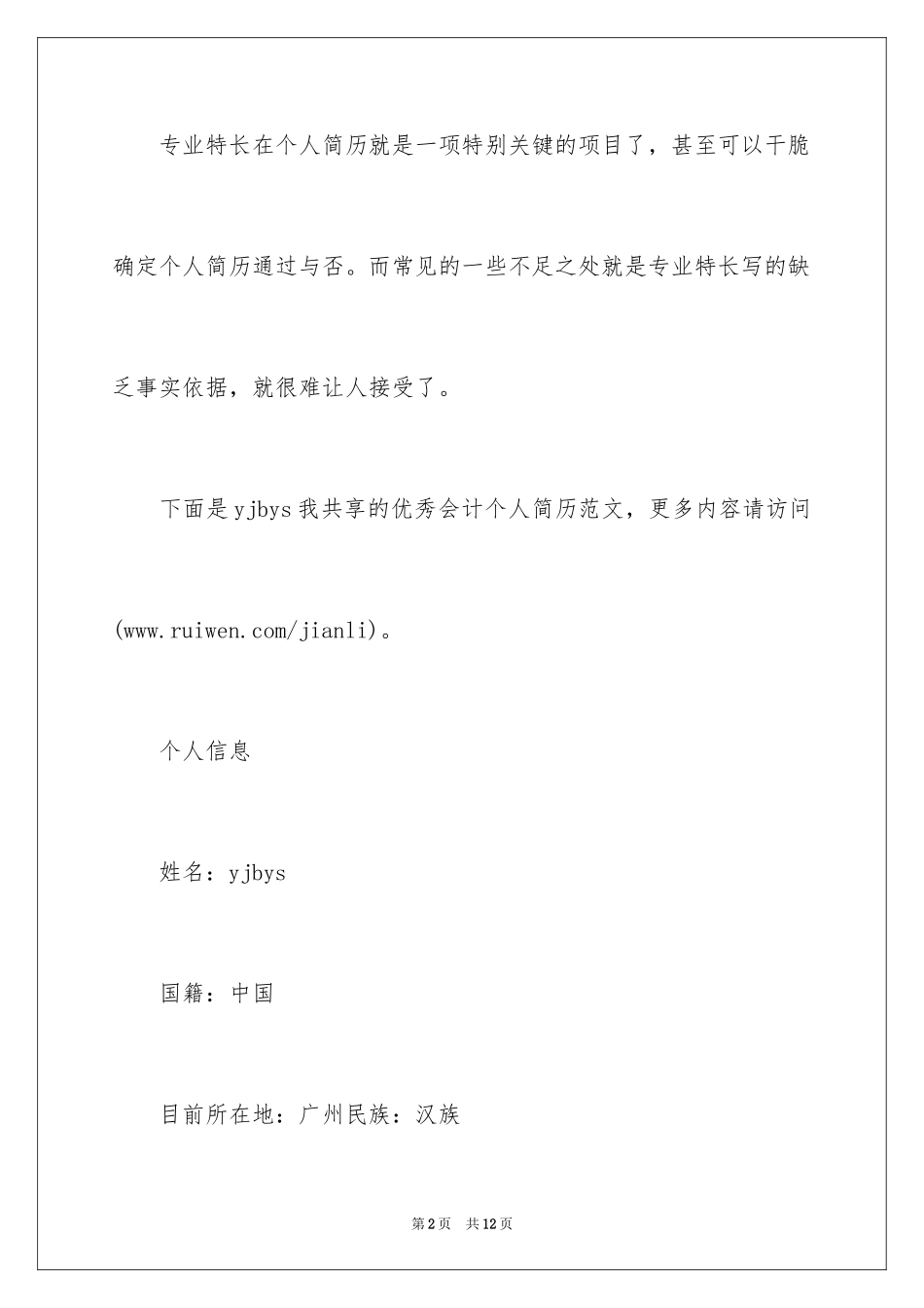 2024优秀会计个人简历_第2页