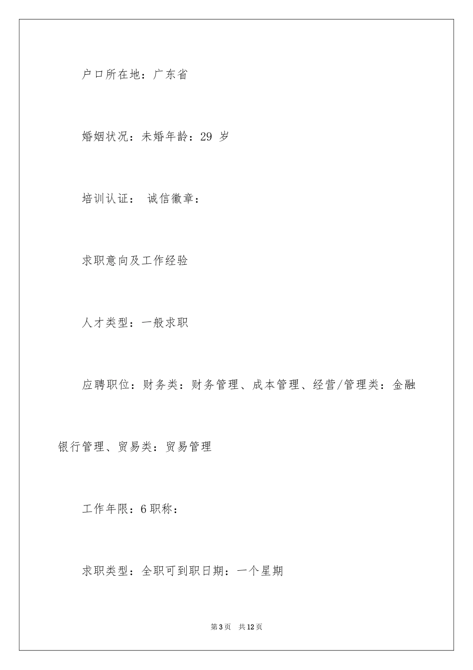 2024优秀会计个人简历_第3页