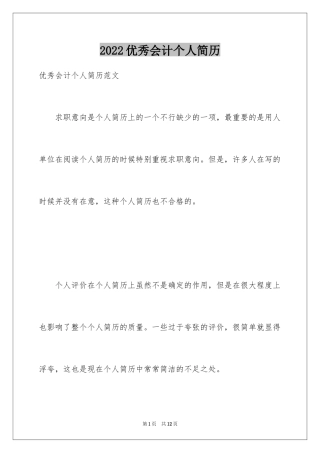 2024优秀会计个人简历