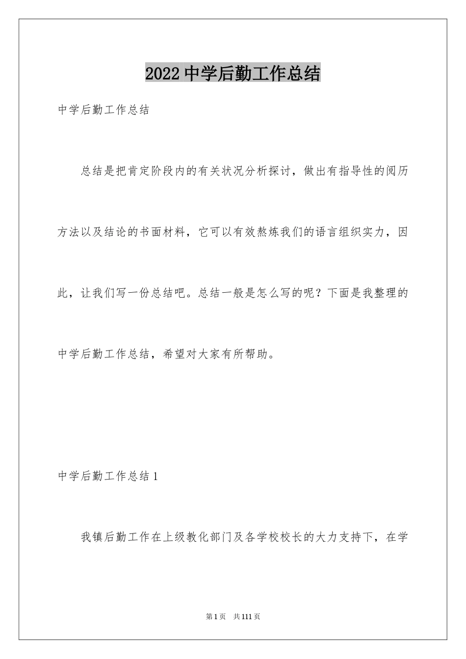 2024中学后勤工作总结_1_第1页