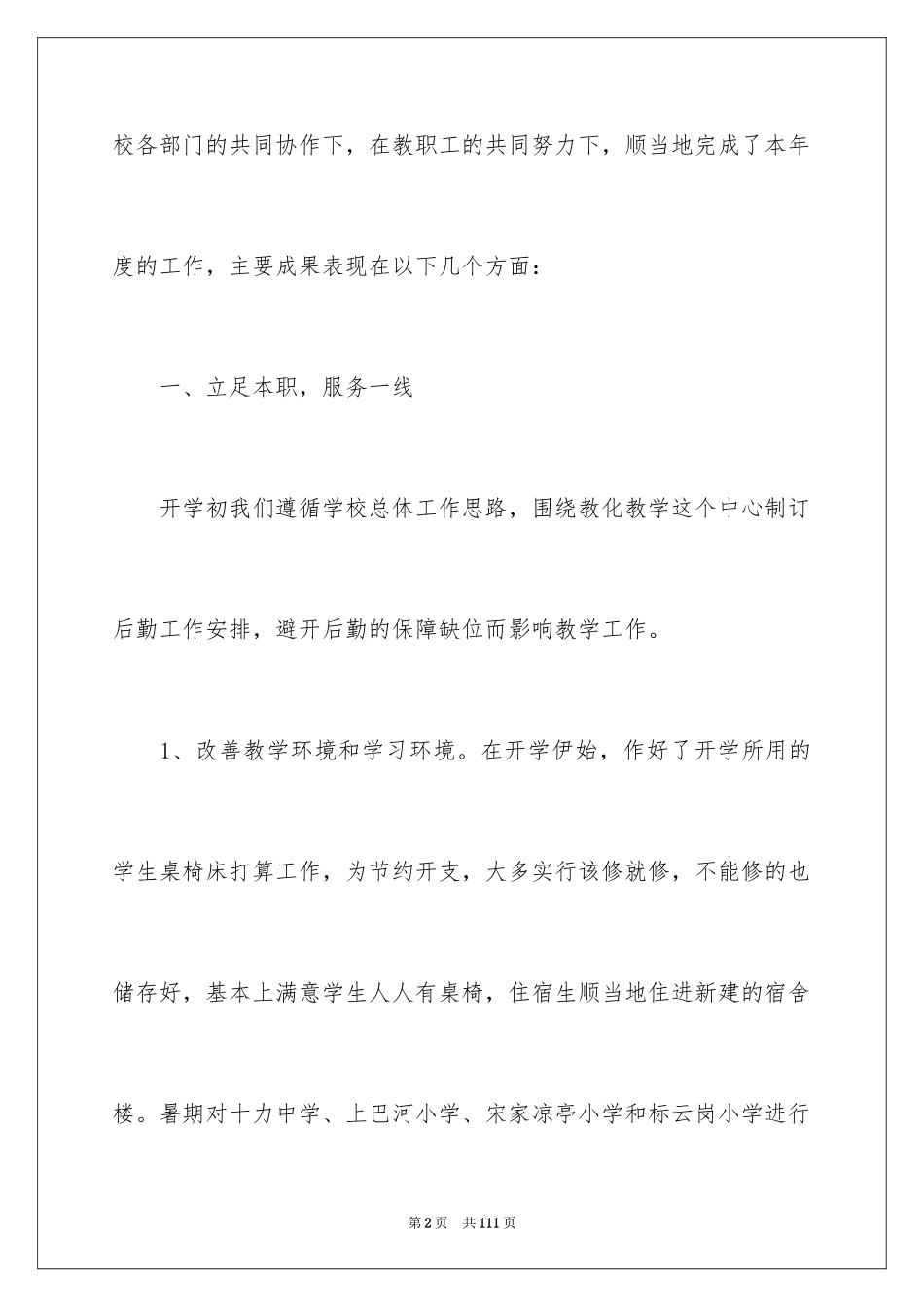 2024中学后勤工作总结_1_第2页