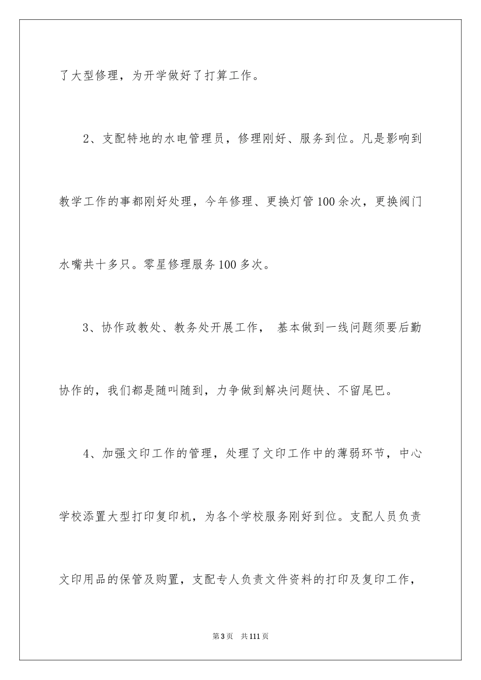 2024中学后勤工作总结_1_第3页