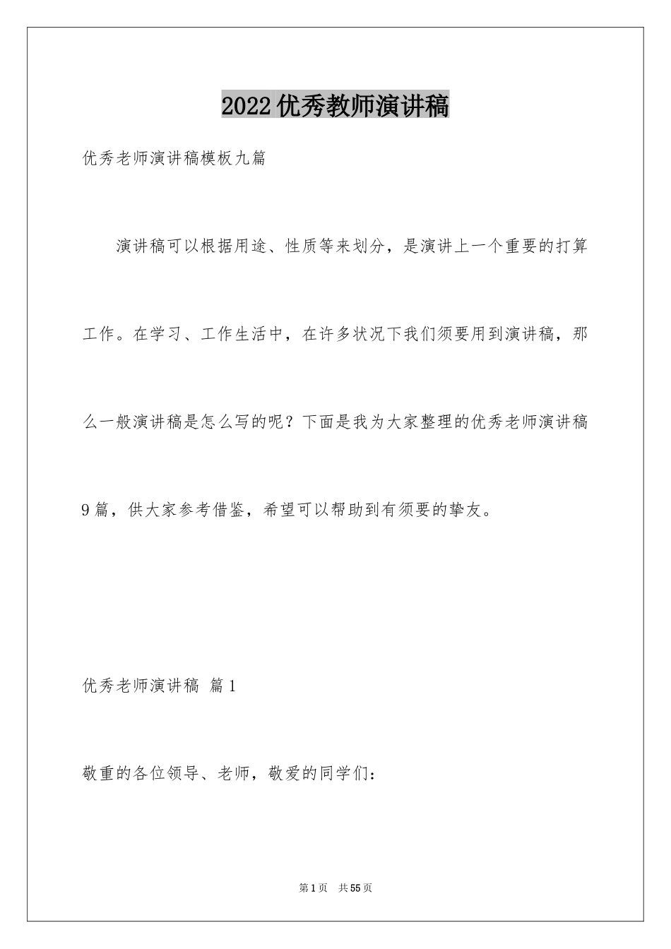 2024优秀教师演讲稿_348_第1页