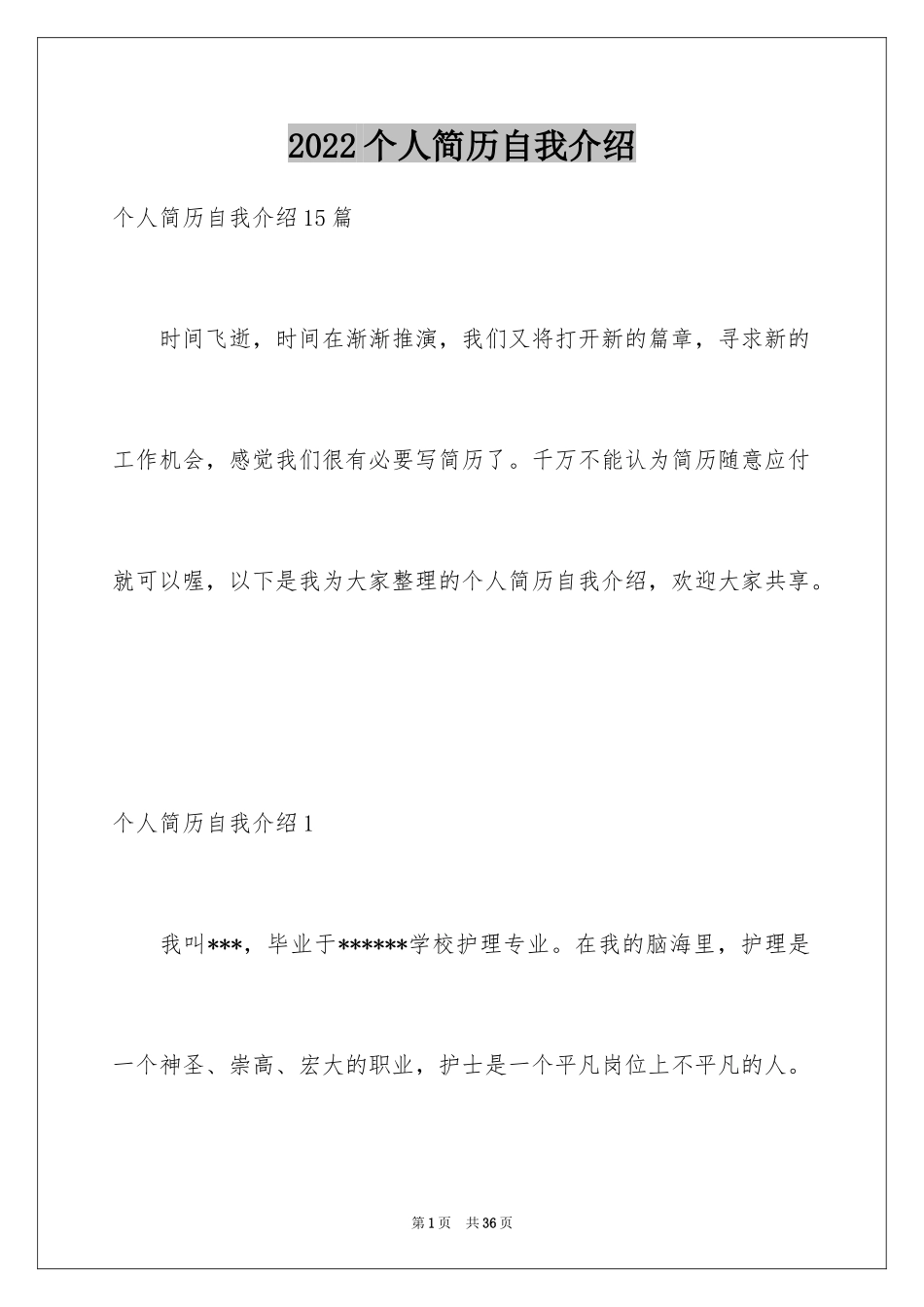 2024个人简历自我介绍_206_第1页