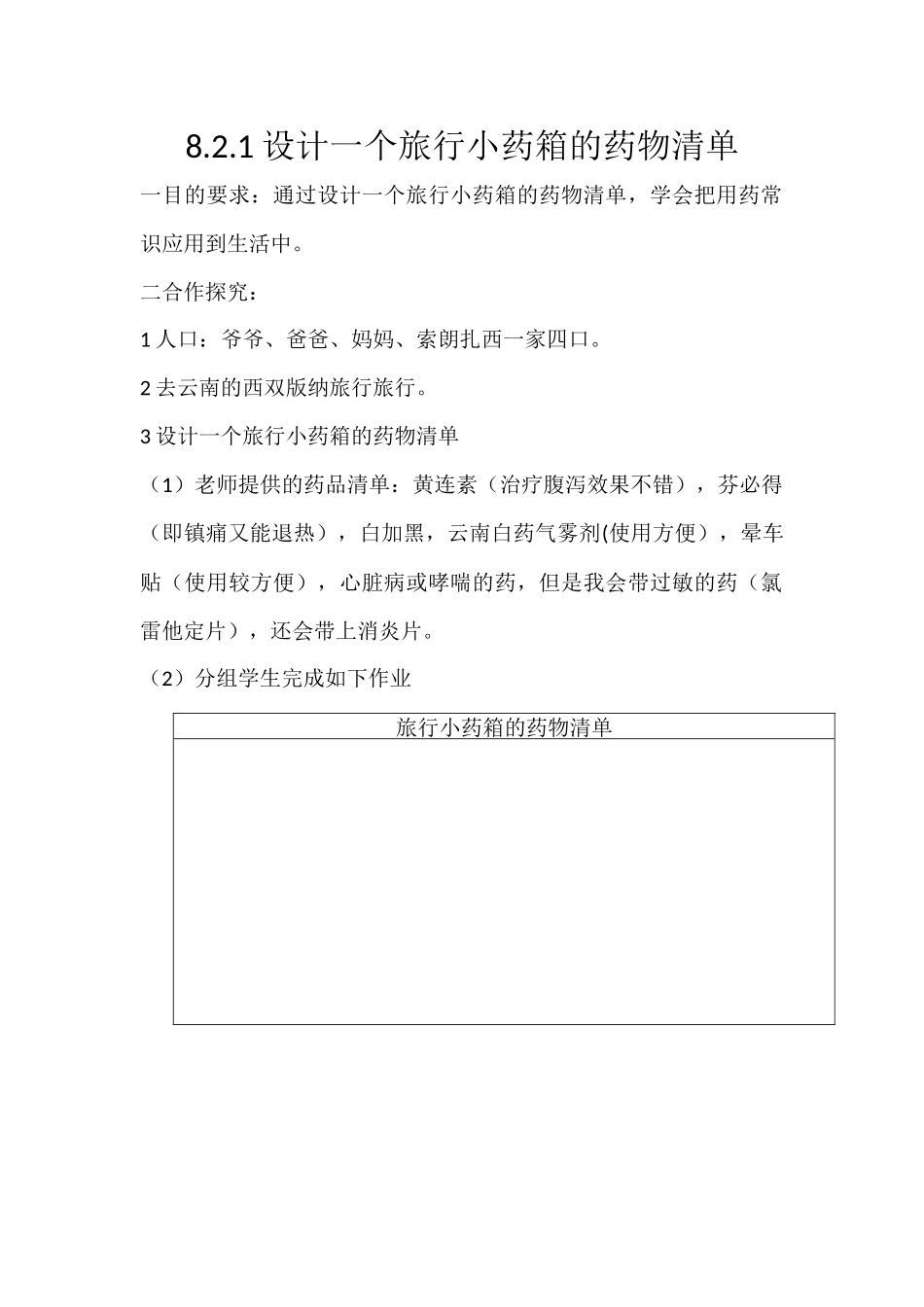 设计一个旅行小药箱的药物清单_第1页