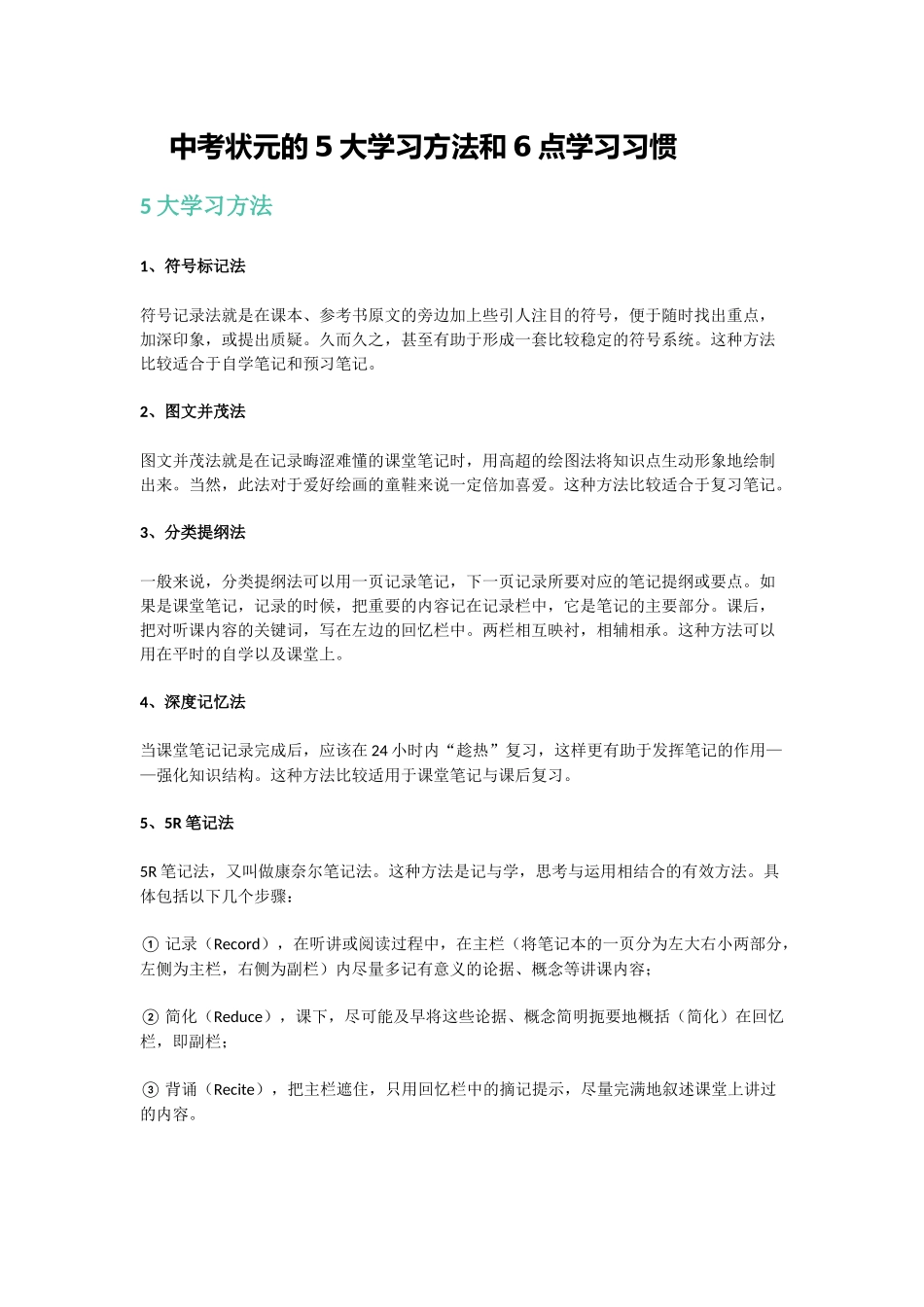 中考状元的5大学习方法和6点学习习惯_第1页