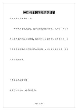 2024传承国学经典演讲稿_17