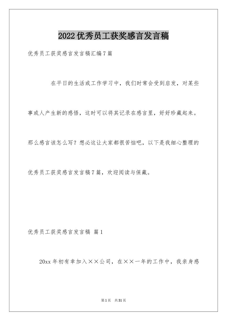 2024优秀员工获奖感言发言稿_60_第1页