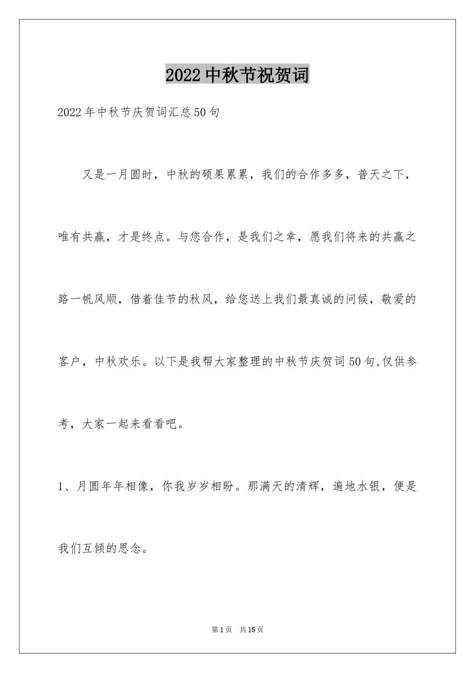2024中秋节祝贺词_128_第1页