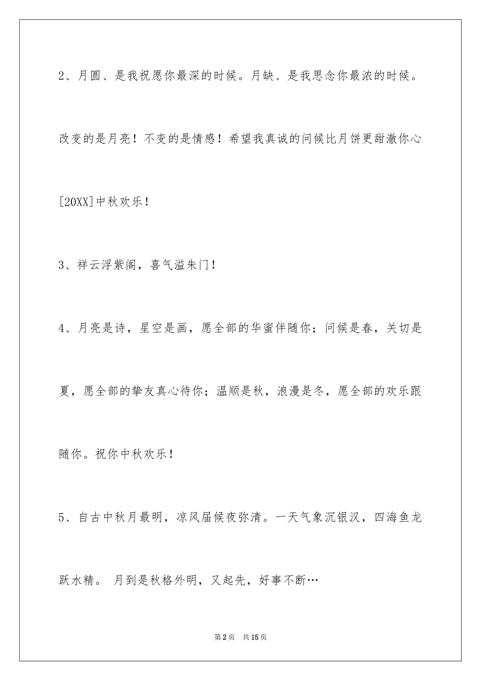 2024中秋节祝贺词_128_第2页