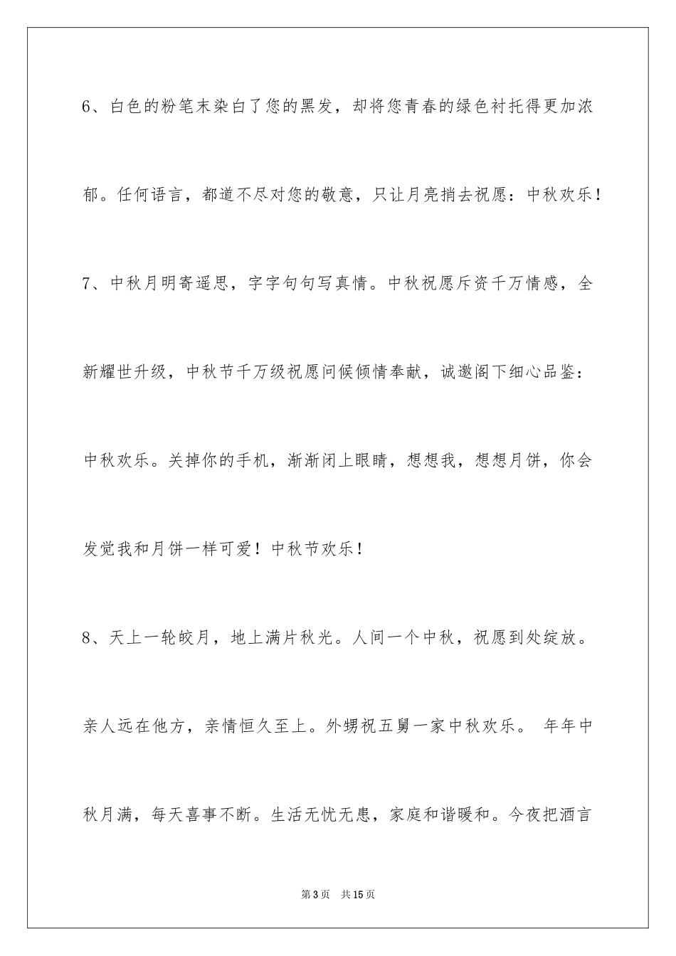 2024中秋节祝贺词_128_第3页