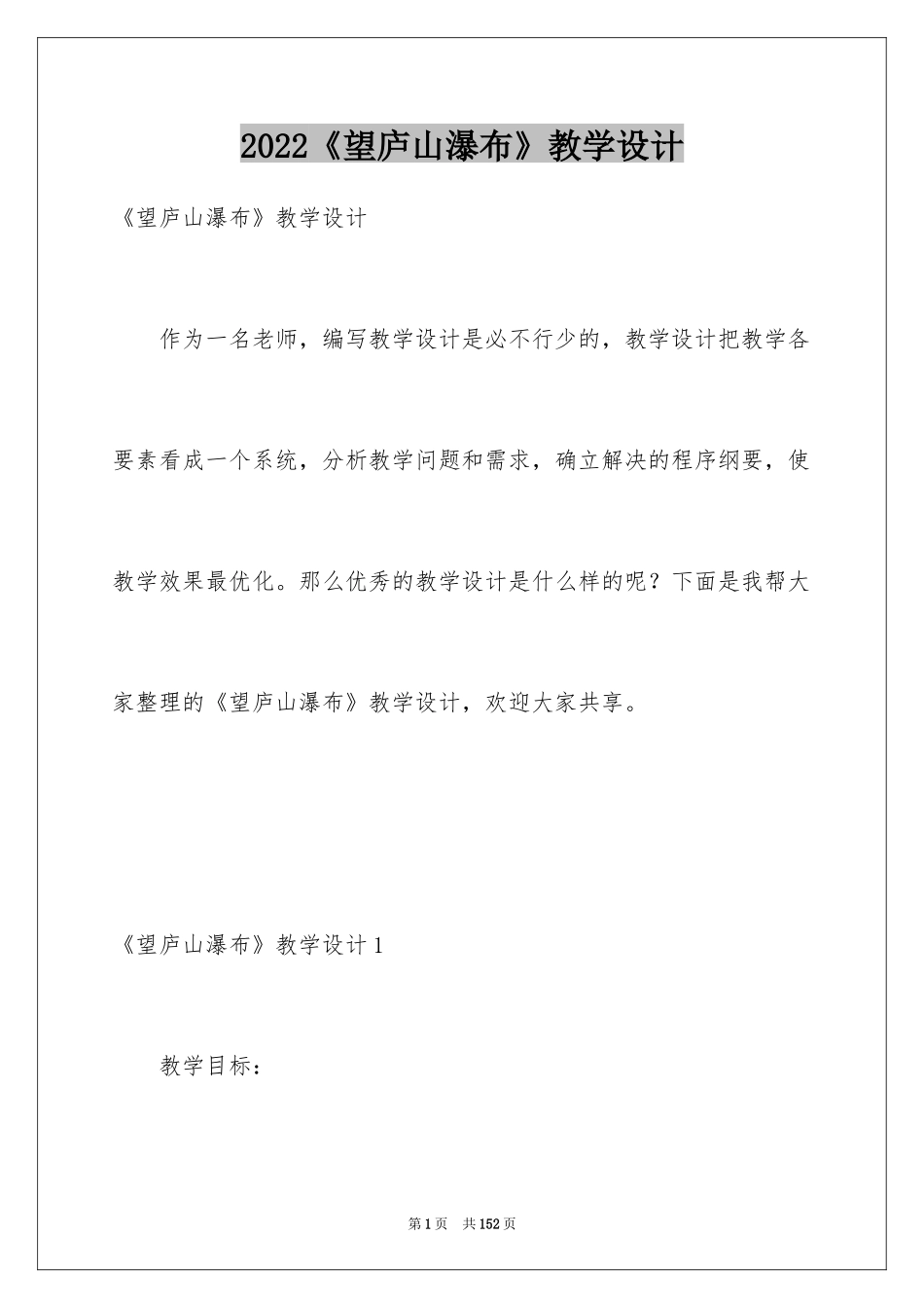 2024《望庐山瀑布》教学设计_3_第1页