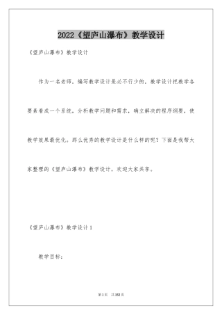 2024《望庐山瀑布》教学设计_3