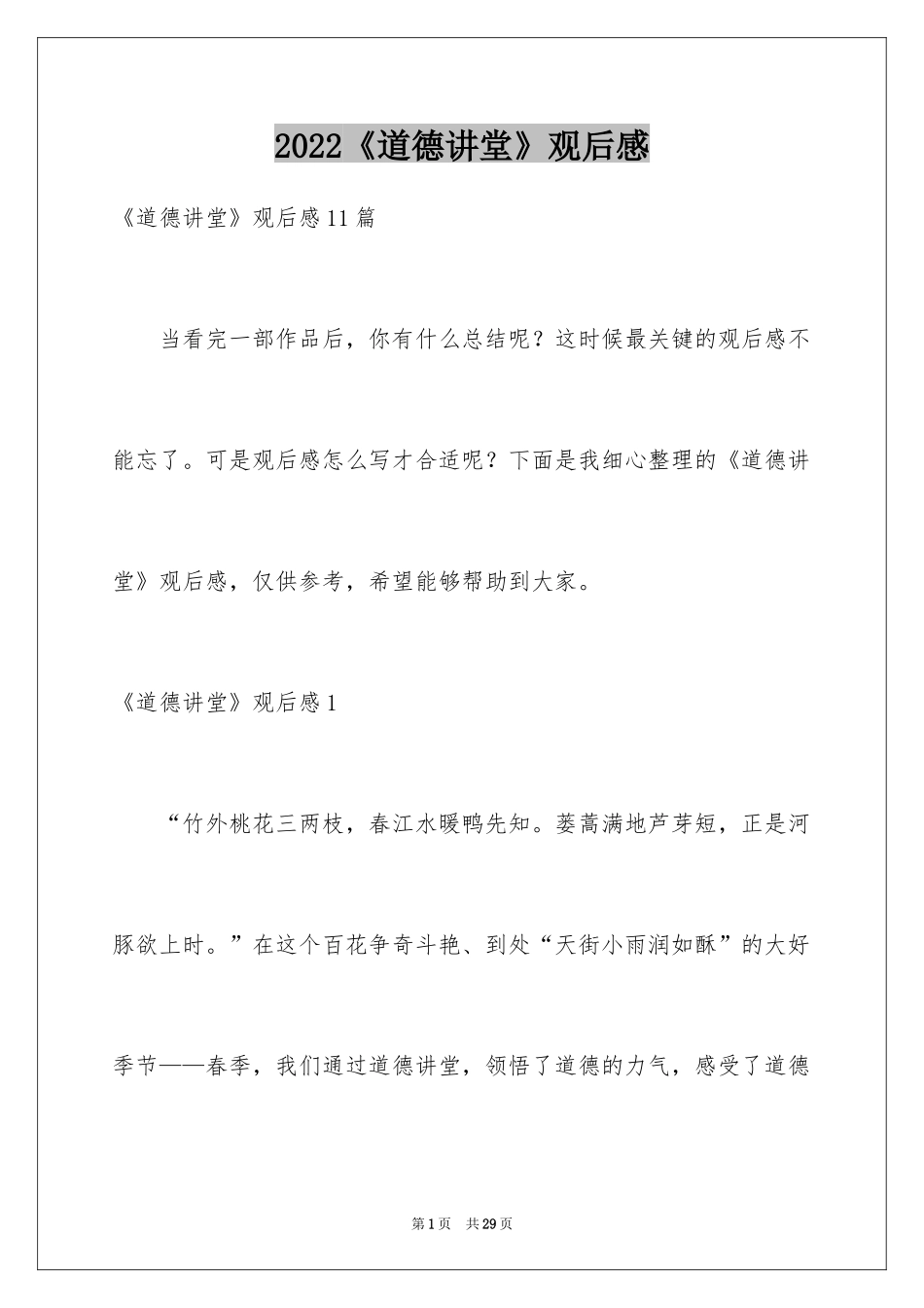 2024《道德讲堂》观后感_3_第1页