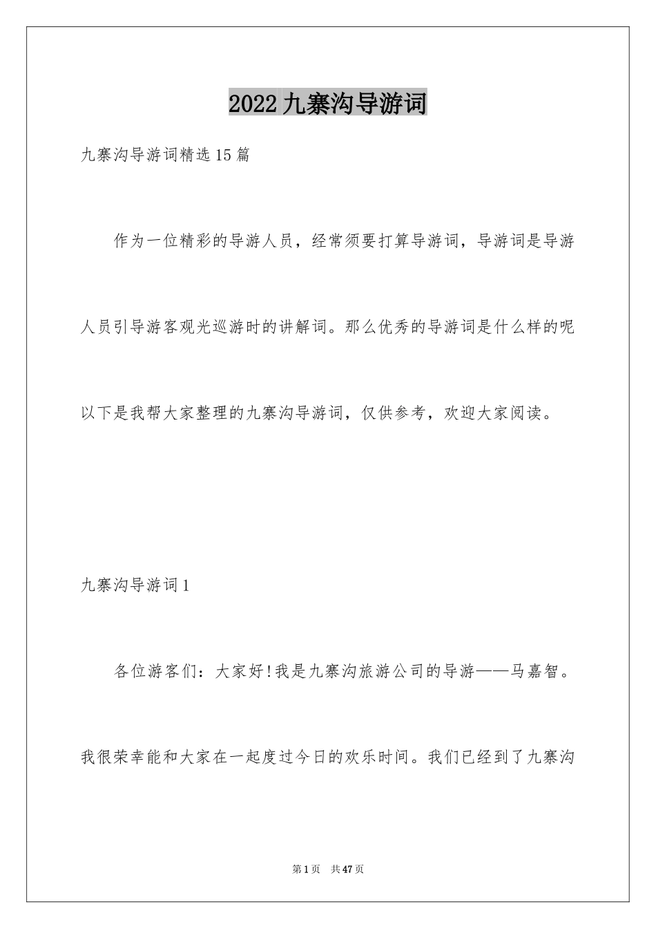 2024九寨沟导游词_76_第1页