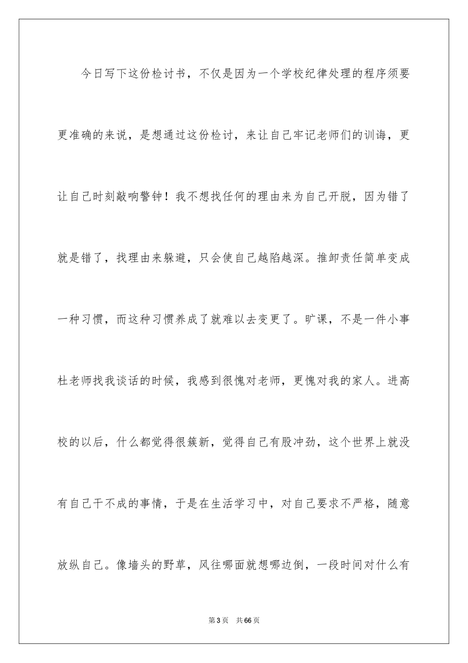 2024万能学生检讨书_35_第3页