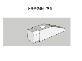 设计草图之小锤子