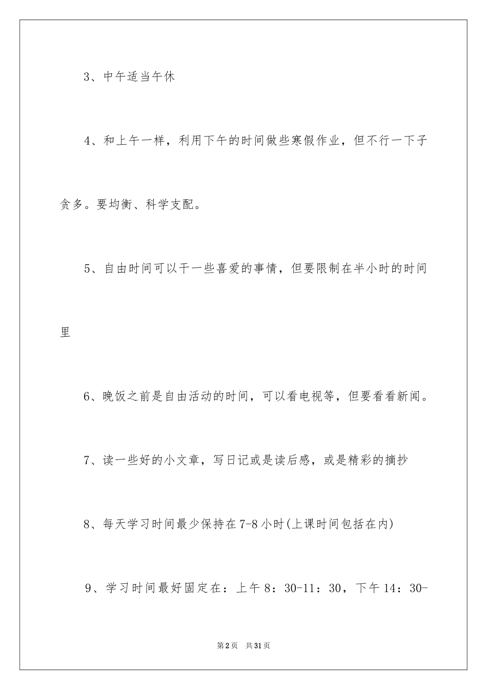 2024中小学生寒假学习计划_第2页