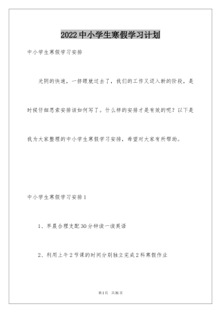 2024中小学生寒假学习计划