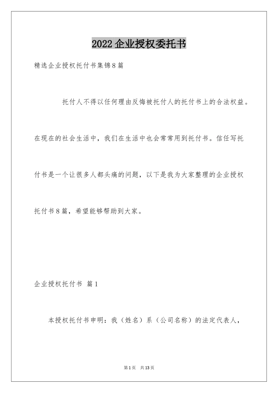 2024企业授权委托书_32_第1页