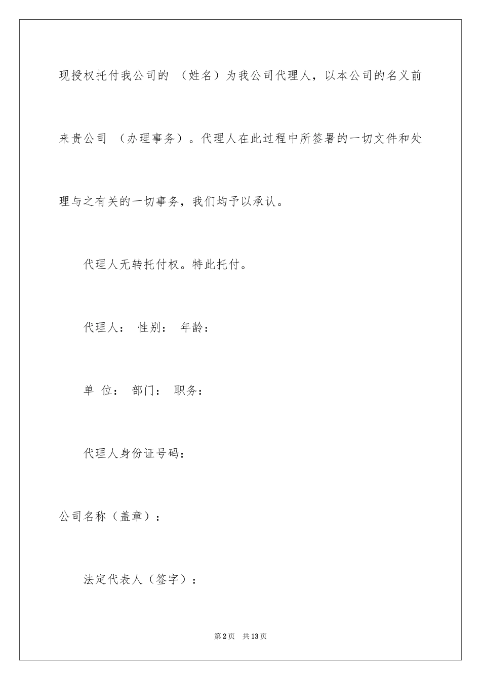 2024企业授权委托书_32_第2页