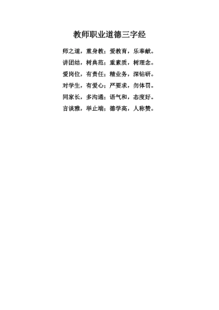 教师职业道德三字经