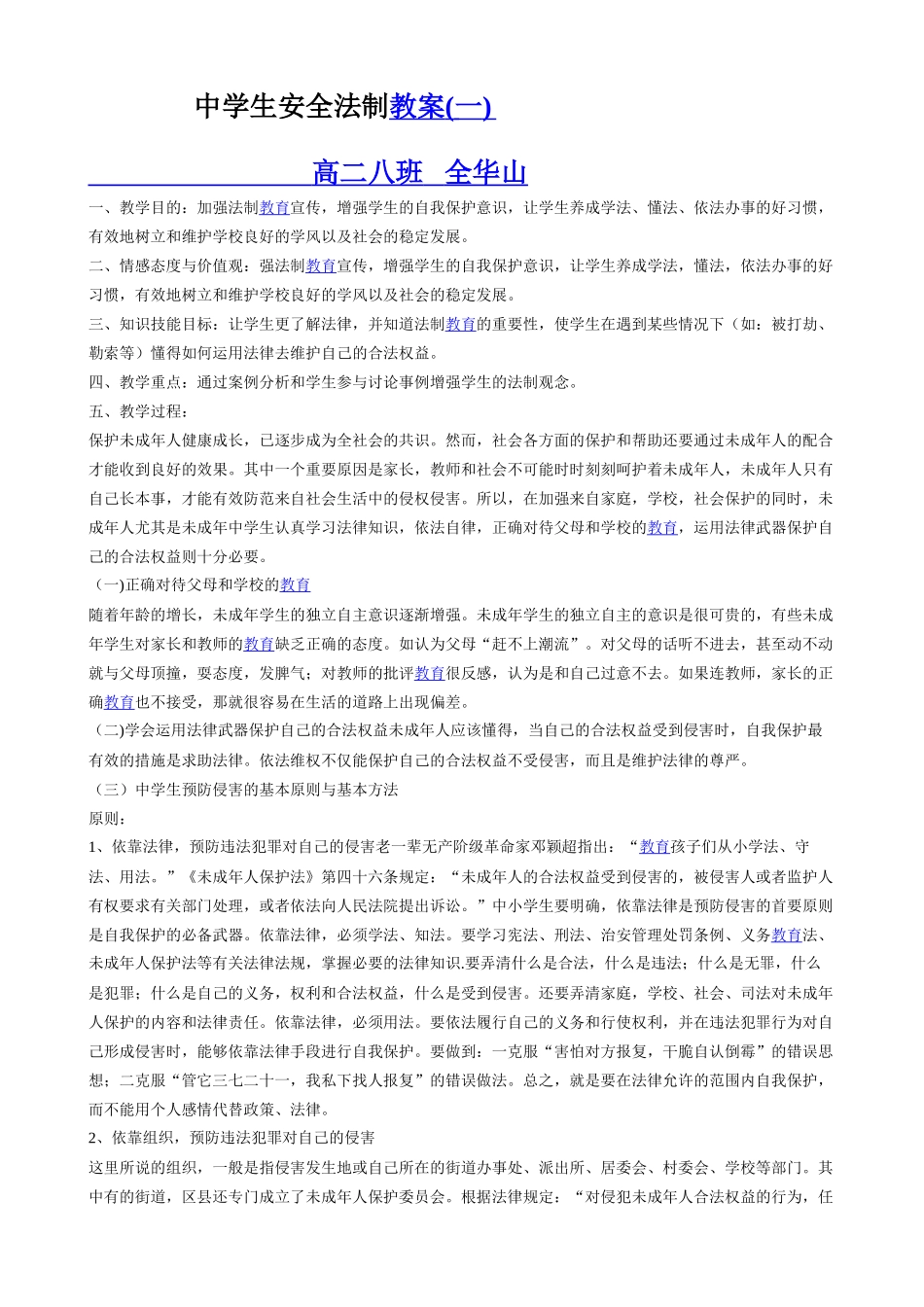 中学生安全法制教育教案(一_第1页