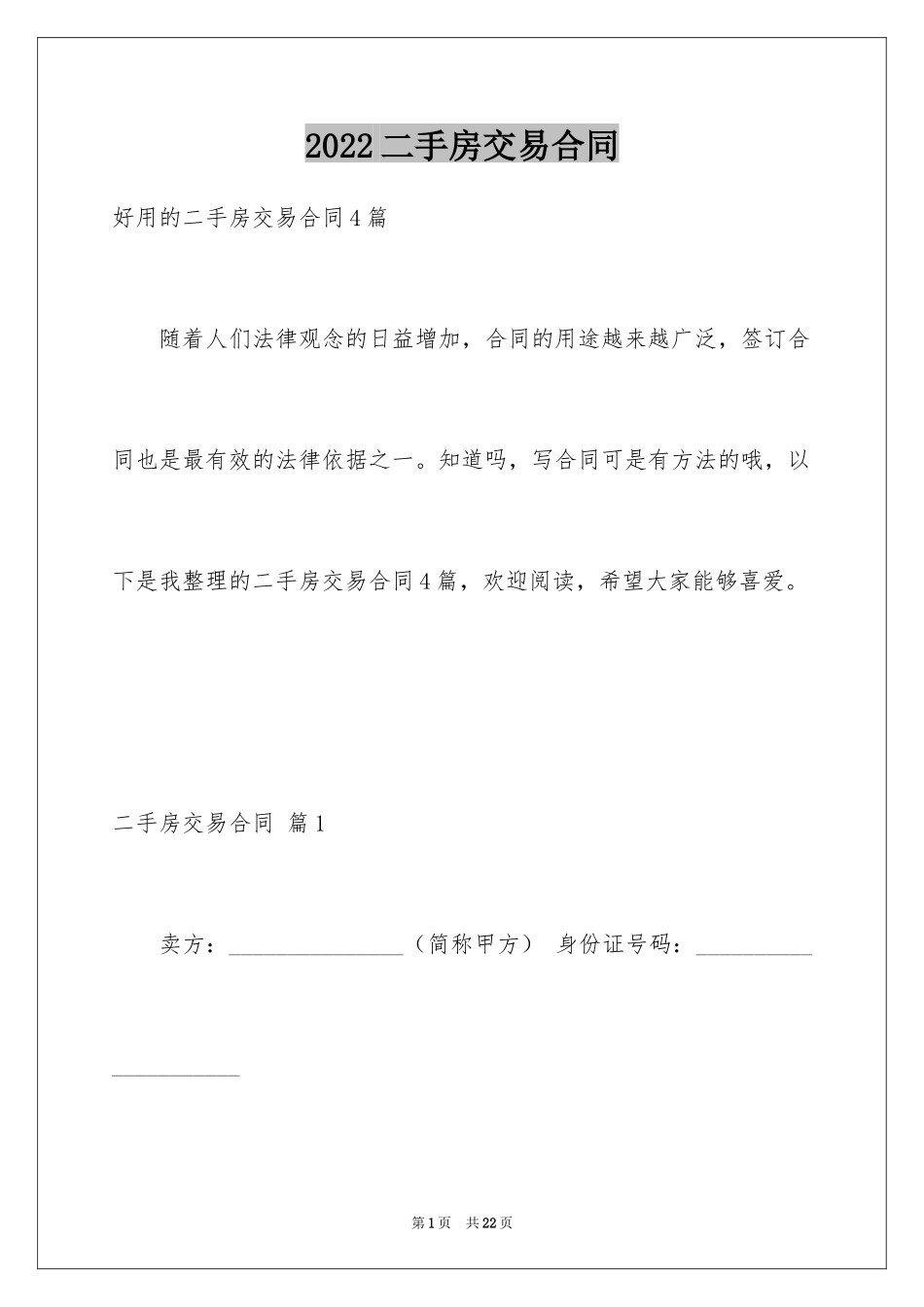 2024二手房交易合同_67_第1页