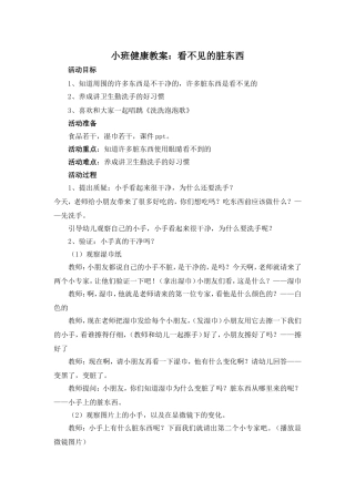 小班健康教案看不见的脏东西