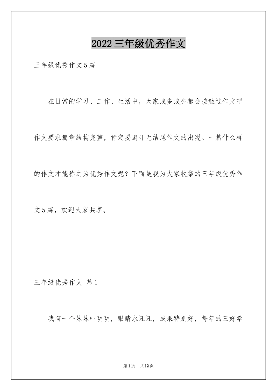 2024三年级优秀作文_4_第1页