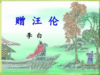《赠汪伦》课件2