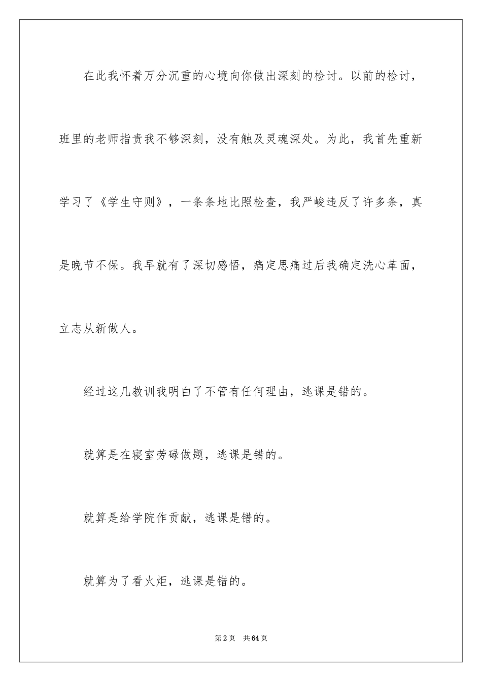 2024万能检讨书_108_第2页