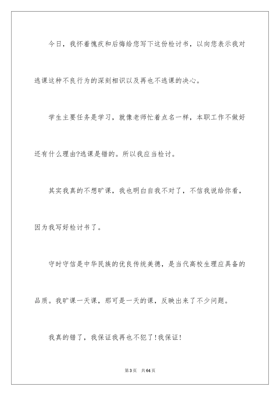 2024万能检讨书_108_第3页