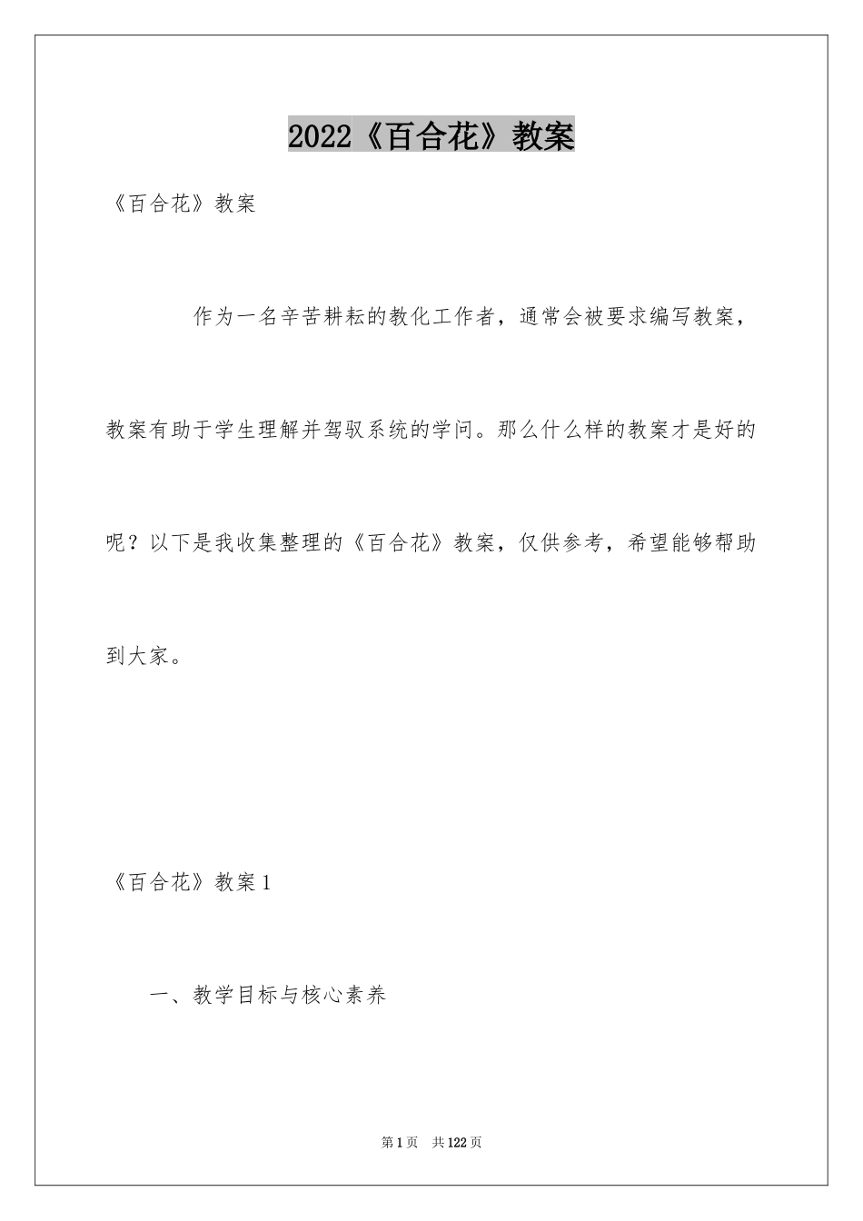 2024《百合花》教案_第1页