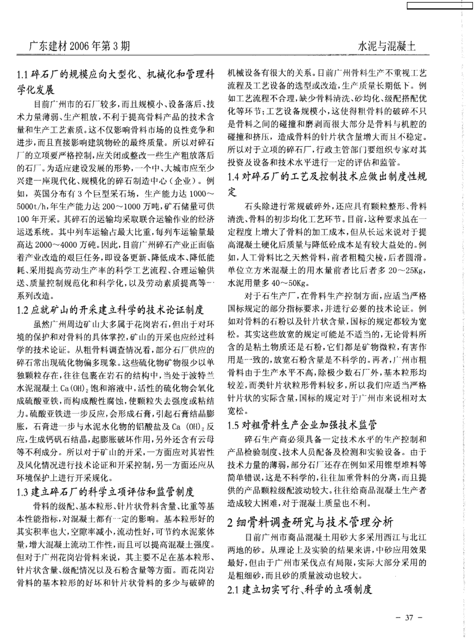 广州市商品混凝土原材料调查研究与管理分析_第2页