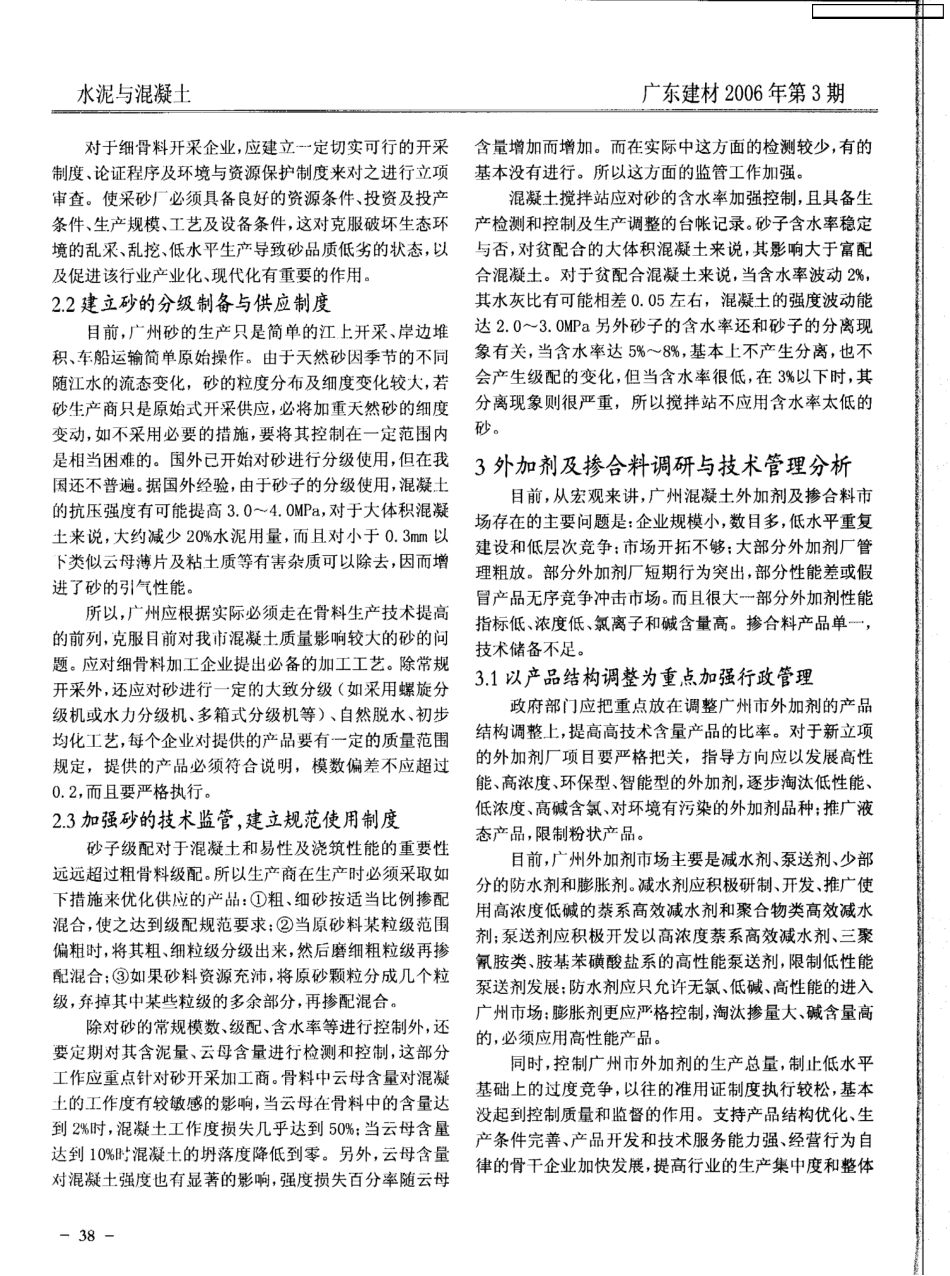 广州市商品混凝土原材料调查研究与管理分析_第3页