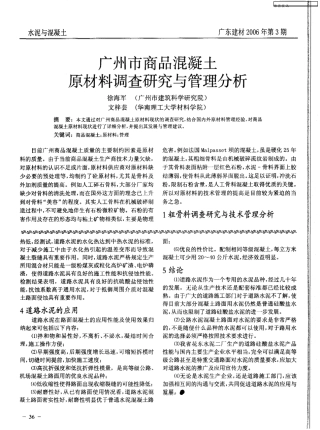 广州市商品混凝土原材料调查研究与管理分析