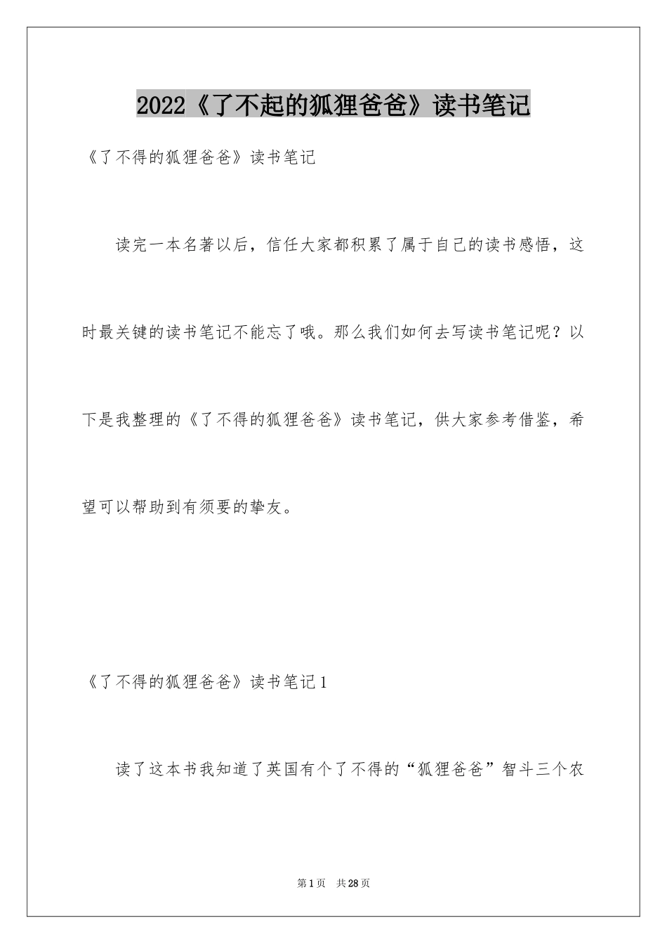 2024《了不起的狐狸爸爸》读书笔记_5_第1页