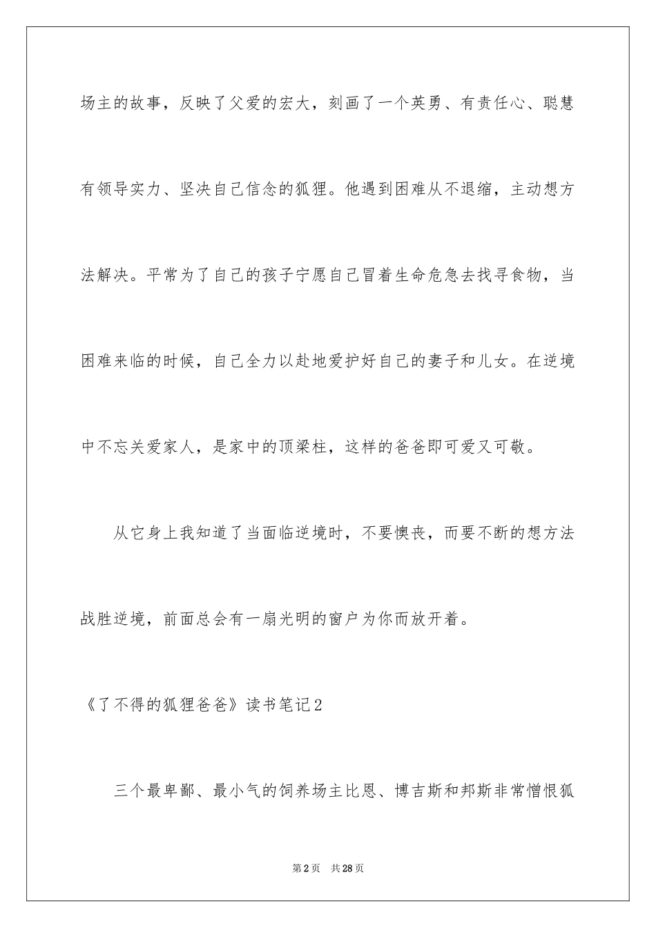 2024《了不起的狐狸爸爸》读书笔记_5_第2页