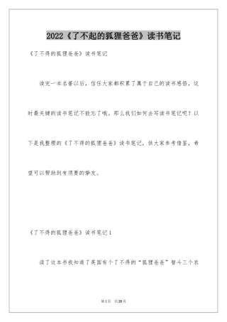 2024《了不起的狐狸爸爸》读书笔记_5