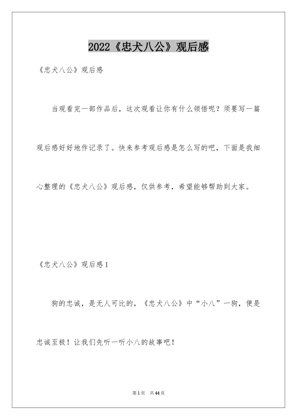 2024《忠犬八公》观后感_7_第1页