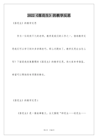 2024《落花生》的教学反思