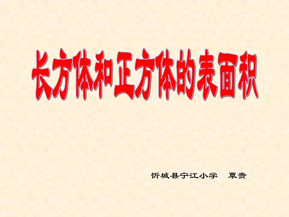 长方体和正方体的表面积课件 (3)_第1页