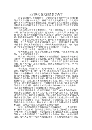 如何确定群文阅读教学内容
