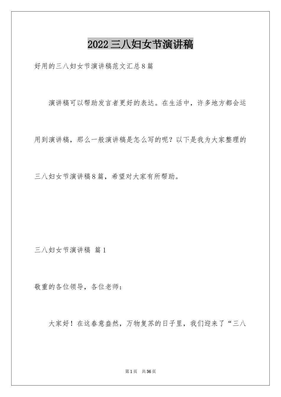 2024三八妇女节演讲稿_992_第1页