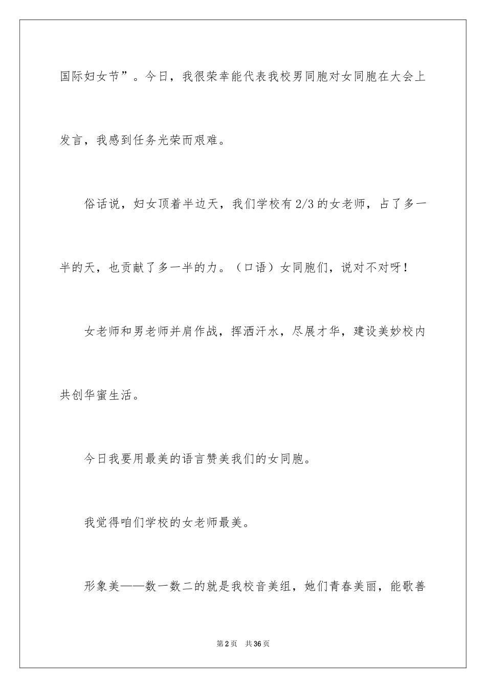 2024三八妇女节演讲稿_992_第2页