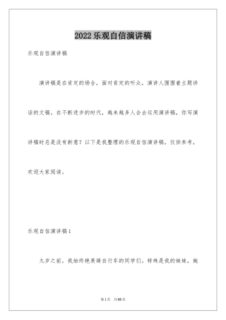 2024乐观自信演讲稿_1