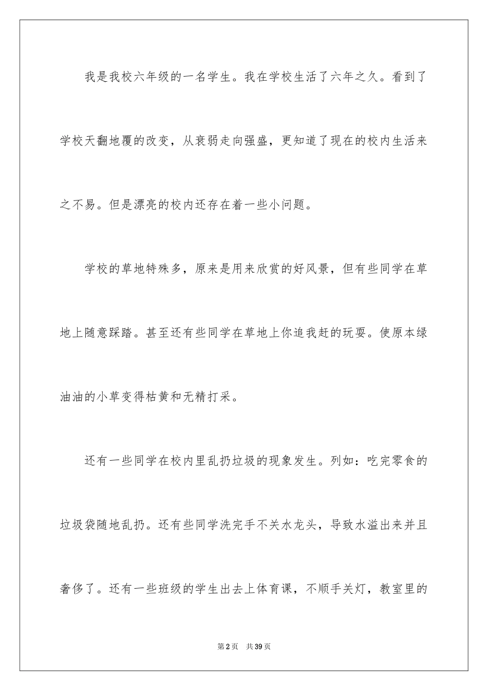 2024保护校园环境的建议书_25_第2页